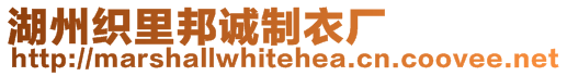 湖州織里邦誠(chéng)制衣廠