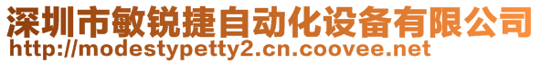 深圳市敏銳捷自動化設備有限公司