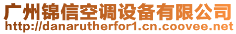 廣州錦信空調(diào)設(shè)備有限公司