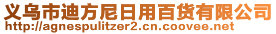 義烏市迪方尼日用百貨有限公司