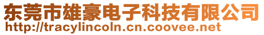 東莞市雄豪電子科技有限公司