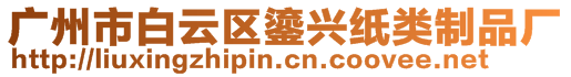 廣州市白云區(qū)鎏興紙類(lèi)制品廠