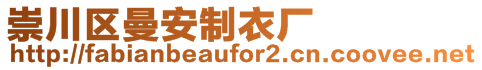 崇川區(qū)曼安制衣廠