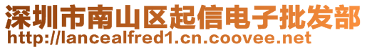 深圳市南山區(qū)起信電子批發(fā)部