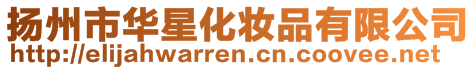 揚州市華星化妝品有限公司