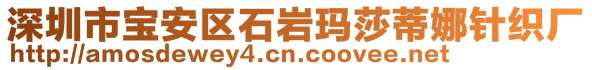 深圳市寶安區(qū)石巖瑪莎蒂娜針織廠