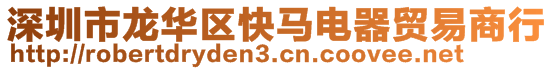 深圳市龍華區(qū)快馬電器貿(mào)易商行