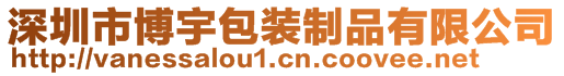 深圳市博宇包裝制品有限公司