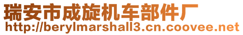 瑞安市成旋機車部件廠