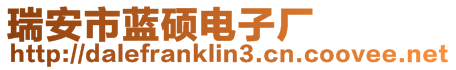 瑞安市藍(lán)碩電子廠