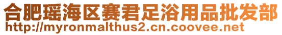 合肥瑤海區賽君足浴用品批發部