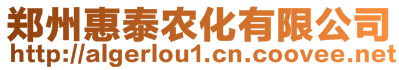 鄭州惠泰農(nóng)化有限公司