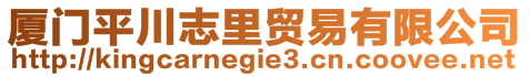 廈門平川志里貿(mào)易有限公司