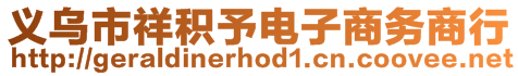 義烏市祥積予電子商務商行