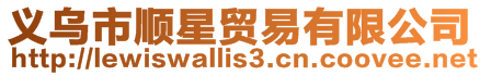 義烏市順星貿(mào)易有限公司