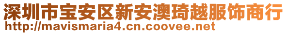 深圳市寶安區(qū)新安澳琦越服飾商行