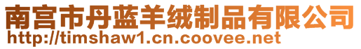 南宮市丹藍(lán)羊絨制品有限公司