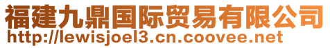 福建九鼎國(guó)際貿(mào)易有限公司