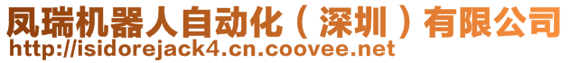 鳳瑞機(jī)器人自動(dòng)化(深圳)有限公司
