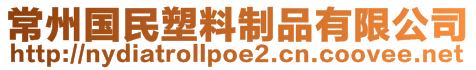 常州國民塑料制品有限公司