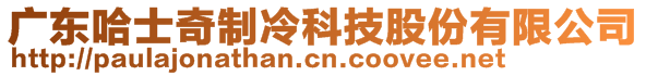 廣東哈士奇制冷科技股份有限公司
