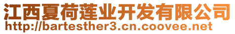 江西夏荷蓮業開發有限公司