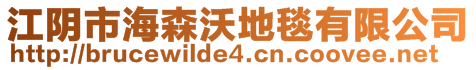 江陰市海森沃地毯有限公司