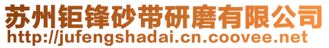 蘇州鉅鋒砂帶研磨有限公司