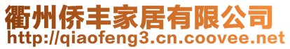 衢州僑豐家居有限公司