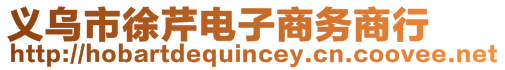 义乌市徐芹电子商务商行