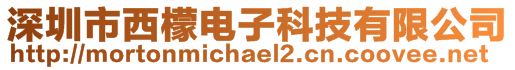 深圳市西檬电子科技有限公司