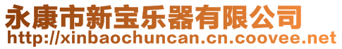 永康市新寶樂器有限公司
