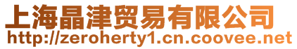 上海晶津貿易有限公司