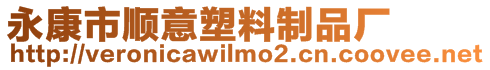 永康市順意塑料制品廠
