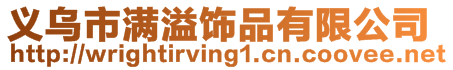 義烏市滿溢飾品有限公司