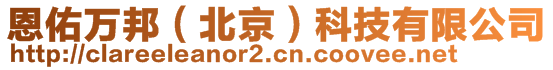 恩佑萬邦（北京）科技有限公司