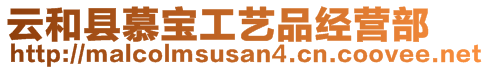 云和縣慕寶工藝品經(jīng)營部