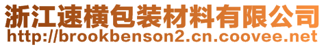 浙江速橫包裝材料有限公司