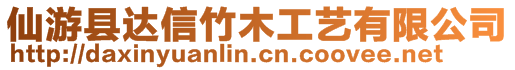 仙游縣達信竹木工藝有限公司