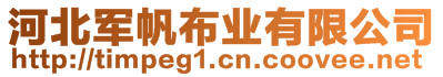 河北軍帆布業(yè)有限公司