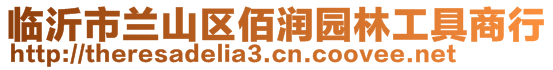 臨沂市蘭山區(qū)佰潤園林工具商行