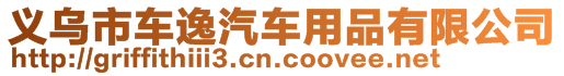 義烏市車逸汽車用品有限公司