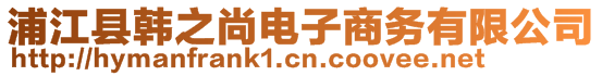 浦江县韩之尚电子商务有限公司