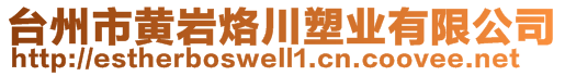 臺(tái)州市黃巖烙川塑業(yè)有限公司