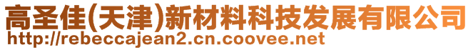 高圣佳(天津)新材料科技發(fā)展有限公司