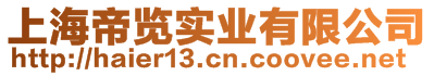 上海帝覽實業有限公司