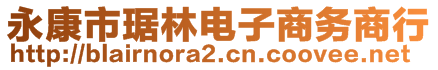 永康市琚林電子商務(wù)商行