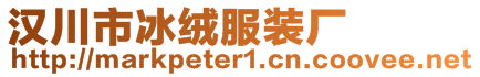 漢川市冰絨服裝廠