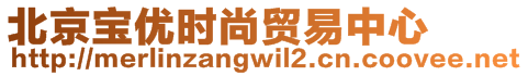 北京寶優(yōu)時(shí)尚貿(mào)易中心