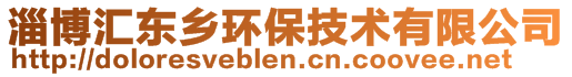 淄博匯東鄉(xiāng)環(huán)保技術(shù)有限公司